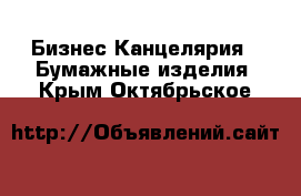 Бизнес Канцелярия - Бумажные изделия. Крым,Октябрьское